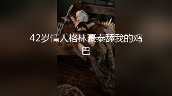 又白又大的奶子18+学妹，天然手感，手指抠逼，响嗒嗒的淫水声 真好听呐！