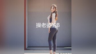 淫荡娇妻叫这么大声不怕你老公生气吗？他现在就喜欢看我被别人操，现在肯定在偷偷打飞机！绿帽献娇妻给别人操