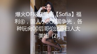 爆火OF网红情侣【Sofia】福利⑥，国人小伙为国争光，各种玩肏00后哥伦比亚白人大美妞  (2)