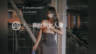 黑丝熟女人妻