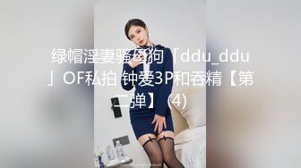 绿帽淫妻骚母狗「ddu_ddu」OF私拍 钟爱3P和吞精【第二弹】 (4)