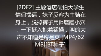 [2DF2] 主题酒店偷拍大学生情侣操逼，妹子反客为主骑在身上，脱掉裤子用jb磨蹭小穴，一下挺入抱着猛操，叫的大声不知道是疼是爽 [MP4/62MB][BT种子]