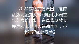 ⚡⚡2024露脸震撼流出！推特活泼可爱美女福利姬【小瑶宝宝】高价定制，道具紫薇被大屌男友无套进入销魂淫叫，小小年纪如此反差2