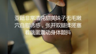 亚籍非常清纯甜美妹子无毛嫩穴自慰诱惑，张开双腿揉搓塞着跳蛋震动身体颤抖