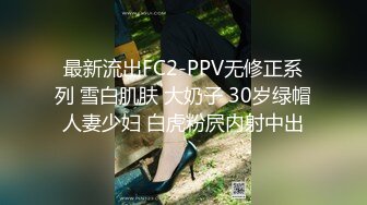 最新流出FC2-PPV无修正系列 雪白肌肤 大奶子 30岁绿帽人妻少妇 白虎粉屄内射中出