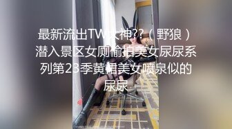 《台湾情侣泄密》美女校花和金主爸爸之间的私密被曝光