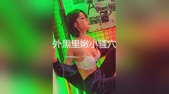 36F高颜值大奶美女出来会情郎