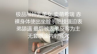 极品吊钟乳美女 卖萌希瑞 赤裸身体使出坐脸杀绝技强迫表弟舔逼 最后被表弟反客为主无套爆淦内射骚穴