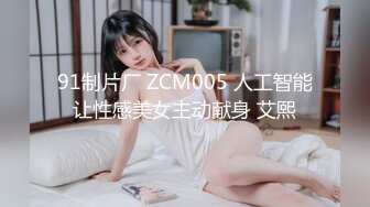 91制片厂 ZCM005 人工智能让性感美女主动献身 艾熙