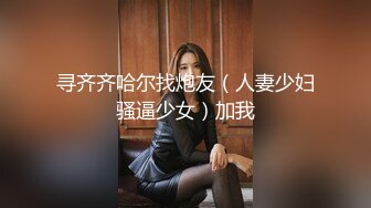 【新片速遞】 调教美女 我想尿尿 像杀猪一样 手脚绑一起 双洞齐插振动棒 吊都没硬还想插菊花[217MB/MP4/03:44]