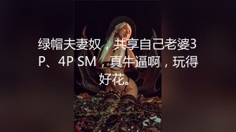 绿帽夫妻奴，共享自己老婆3P、4P SM，真牛逼啊，玩得好花。