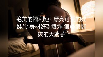 【无敌高颜值黄播】绝代双骄极品黑丝御姐女神，高颜值双人蜜桃臀，骚舞自慰