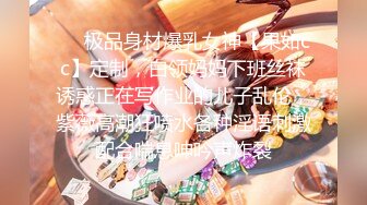 ❤️极品身材爆乳女神【果如cc】定制，白领妈妈下班丝袜诱惑正在写作业的儿子乱伦，紫薇高潮狂喷水各种淫语刺激配合喘息呻吟声炸裂