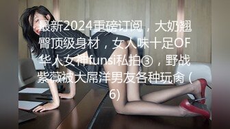 最新2024重磅订阅，大奶翘臀顶级身材，女人味十足OF华人女神funsi私拍③，野战紫薇被大屌洋男友各种玩肏 (6)