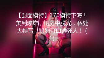 【封面模特】170模特下海！美到爆炸，闺房中脱光，私处大特写，粉嫩可口馋死人！ (1)