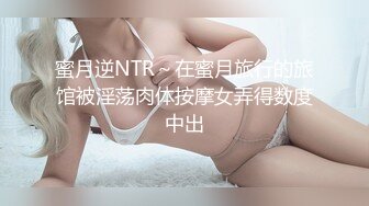 蜜月逆NTR～在蜜月旅行的旅馆被淫荡肉体按摩女弄得数度中出