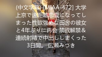 (中文字幕) [MIAA-472] 大学上京で遠距離恋愛になってしまった性欲強めな田舎の彼女と4年ぶりに再会 禁欲解禁＆連続射精で中出ししまくった3日間。 広瀬みつき