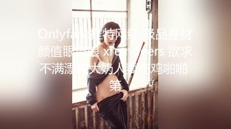 Onlyfans推特网红 极品身材颜值眼镜娘 xreindeers 欲求不满漂亮大奶人妻吃鸡啪啪 第