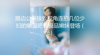 路边公厕极致视角连拍几位少妇的嫩逼肥臀极品嫩妹登场 (6)