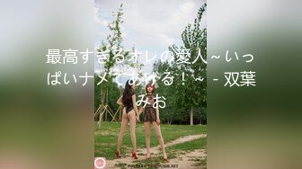 《情侣泄密流出》能仁家商短发俏皮女孩和男友啪啪被曝光嘴上说不要身体却很诚实