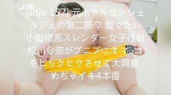 [sdjs-157] 元ホテルコンシェルジュの第二新卒 愛でたい小動物系スレンダー女子社員松川令奈がプニプニオマ○コをヒックヒクさせて大興奮 めちゃイキ4本番