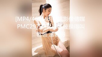 [MP4/463MB]蜜桃影像傳媒 PMC297 巨乳表妹被操得叫爸爸 孟若羽