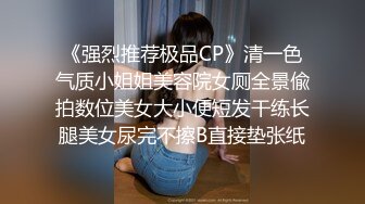 《强烈推荐极品CP》清一色气质小姐姐美容院女厕全景偸拍数位美女大小便短发干练长腿美女尿完不擦B直接垫张纸