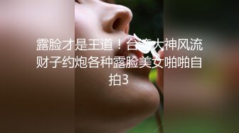 露脸才是王道！台湾大神风流财子约炮各种露脸美女啪啪自拍3