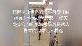 【萝莉调教】激发高颜值极品超嫩萝莉M属性，女主水嫩，身材一流，呻吟真实勾人心魂