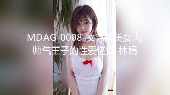 MDAG-0008-文艺风美女.与帅气王子的性爱憧憬-林嫣