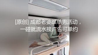 [原创] 成都老婆跟单男活动，一碰就流水接广告可单约