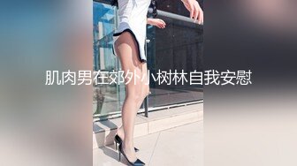 眼镜哥东莞实战夜店妹 果然漂亮的躯壳里直剩风骚了