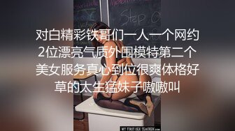 《魔手外购极品CP》地铁女厕偸拍络绎不绝的年轻小姐姐方便 美女多亮点多，妹子换奶罩一对大奶又圆又挺手感绝对一流 (12)