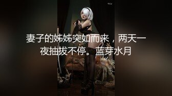 【新速片遞】 ✅淫乳女神✅反差尤物小骚货〖wanrous〗身穿紧身衣的我的床上搔首弄姿 波涛胸涌 软糯滚烫蜜道 操到腿软[997M/MP4/20:06]