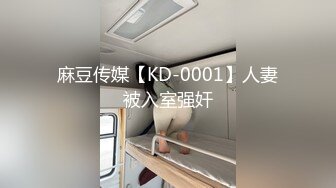 麻豆传媒【KD-0001】人妻被入室强奸