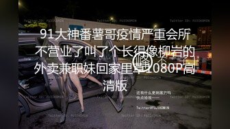 《顶流网红✅私拍》露脸才是王道！干练短发童颜巨乳肥臀反差网红muay订阅福利，露出3P紫薇双洞高潮无下限 (8)