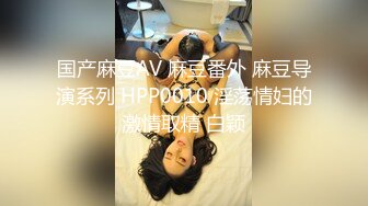 国产麻豆AV 麻豆番外 麻豆导演系列 HPP0010 淫荡情妇的激情取精 白颖