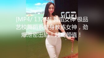 [MP4/ 132M] 舞蹈女神 极品艺校舞蹈系健身教练女神，劲爆泄密出轨！超高颜值！