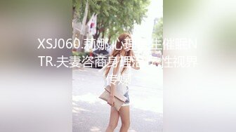 XSJ060.莉娜.心理医生催眠NTR.夫妻咨商身理治疗.性视界传媒