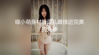 喵小萌身材脸蛋儿最接近完美的女神