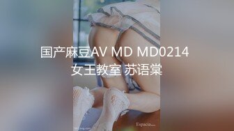 国产麻豆AV MD MD0214 女王教室 苏语棠