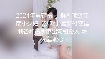 2024年重磅露出-群P-顶级江南小少妇【欢欢】最新付费福利各种场所露出勾引路人 毫无羞耻心