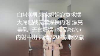 新人极品美少妇！近期下海双人大战！扒开丁字裤后入，第一视角撞击，按摩器假屌双管齐下，搞得好舒服