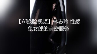 【AI换脸视频】林志玲 性感兔女郎的亲密服务