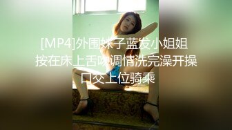 [MP4]外围妹子蓝发小姐姐 按在床上舌吻调情洗完澡开操 口交上位骑乘