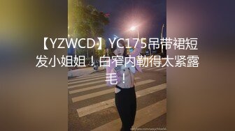 【YZWCD】YC175吊带裙短发小姐姐！白窄内勒得太紧露毛！