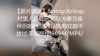 [MP4/ 698M]  360真实记录 小夫妻的私密生活 让身材火爆的老婆穿上情趣内衣 一边拍一边干