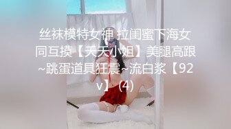 丝袜模特女神 拉闺蜜下海女同互摸【夭夭小姐】美腿高跟~跳蛋道具狂震~流白浆【92v】 (4)