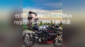 -台湾SWAG网红外拍模特funnyg姣好面容 娇吟不断 煞是诱人