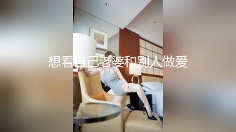 想看自己老婆和别人做爱